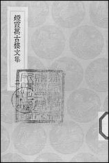 [下载][丛书集成]烟霞万古楼文集_二_王昙.pdf