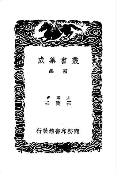 [下载][丛书集成]缦雅堂骈体文_一_王诒寿.pdf