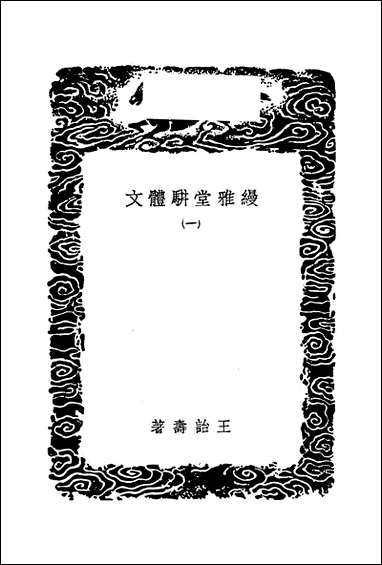 [下载][丛书集成]缦雅堂骈体文_一_王诒寿.pdf