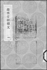 [下载][丛书集成]缦雅堂骈体文_一_王诒寿.pdf