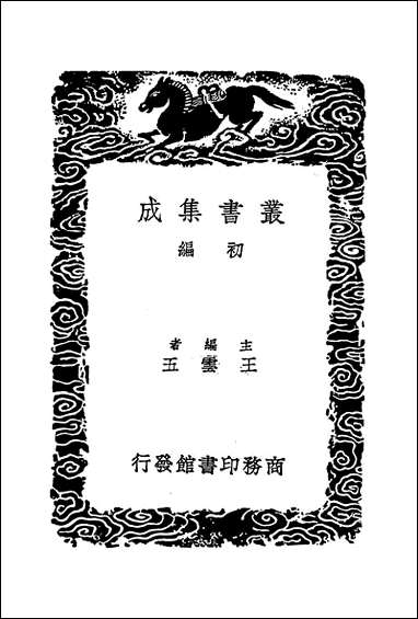 [下载][丛书集成]缦雅堂骈体文_二_王诒寿.pdf