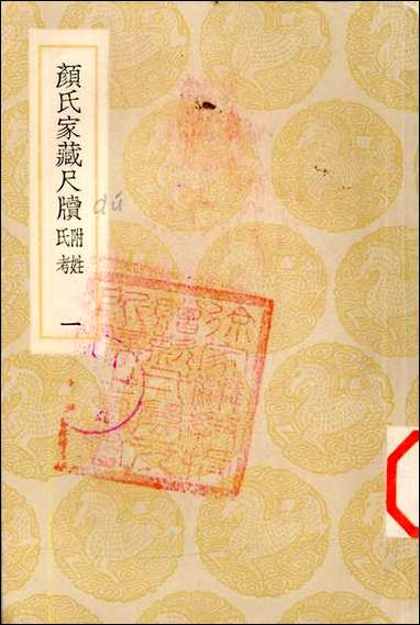 [下载][丛书集成]颜氏家藏尺牍_一_颜光敏.pdf