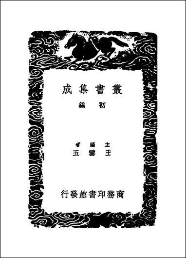 [下载][丛书集成]颜氏家藏尺牍_一_颜光敏.pdf