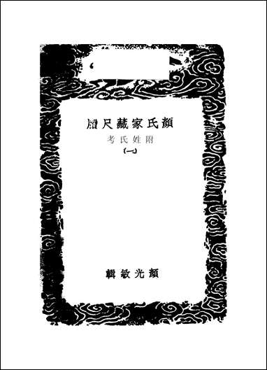 [下载][丛书集成]颜氏家藏尺牍_一_颜光敏.pdf