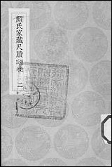 [下载][丛书集成]颜氏家藏尺牍_二_颜光敏.pdf