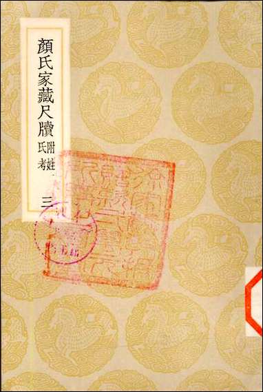 [下载][丛书集成]颜氏家藏尺牍_三_颜光敏.pdf