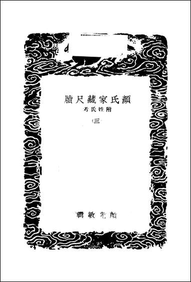 [下载][丛书集成]颜氏家藏尺牍_三_颜光敏.pdf