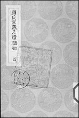 [下载][丛书集成]颜氏家藏尺牍_四_颜光敏.pdf