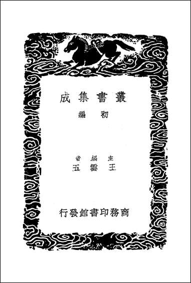 [下载][丛书集成]书牍_王文禄.pdf