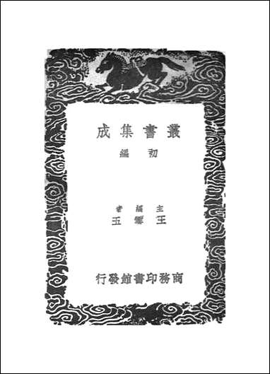 [下载][丛书集成]三鱼堂日记_一_陆陇其.pdf