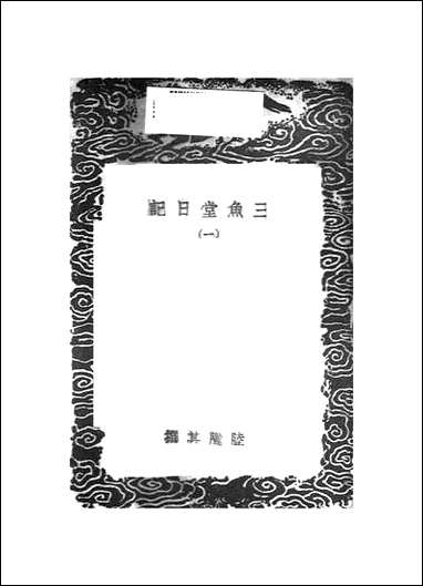 [下载][丛书集成]三鱼堂日记_一_陆陇其.pdf