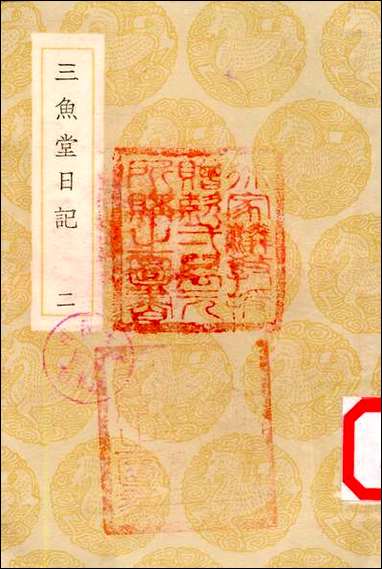 [下载][丛书集成]三鱼堂日记_二_陆陇其.pdf