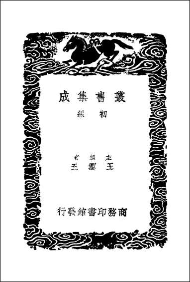 [下载][丛书集成]三鱼堂日记_二_陆陇其.pdf