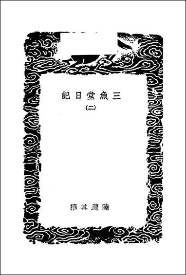 [下载][丛书集成]三鱼堂日记_二_陆陇其.pdf