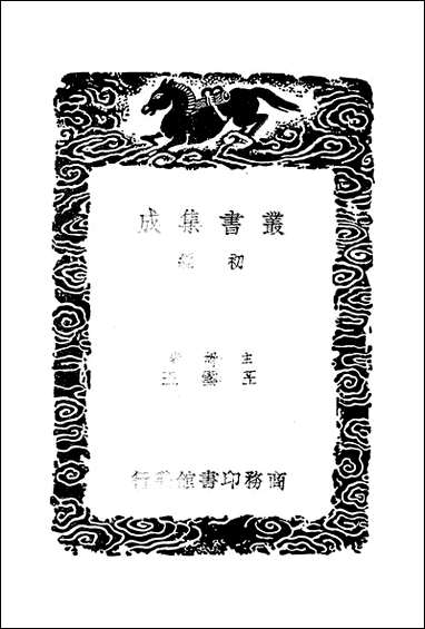 [下载][丛书集成]复斋日记_许浩.pdf