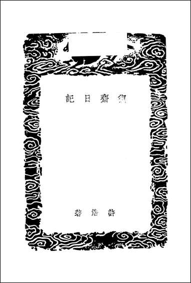 [下载][丛书集成]复斋日记_许浩.pdf