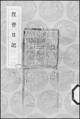 [下载][丛书集成]复斋日记_许浩.pdf