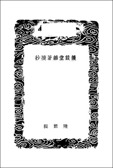 [下载][丛书集成]蒹葭堂杂著摘抄_陆楫.pdf