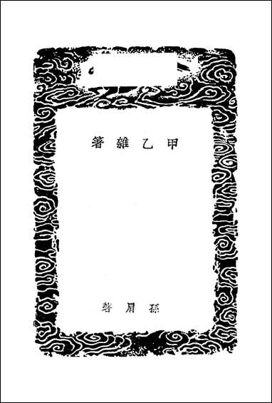 [下载][丛书集成]甲乙杂箸_孙肩.pdf