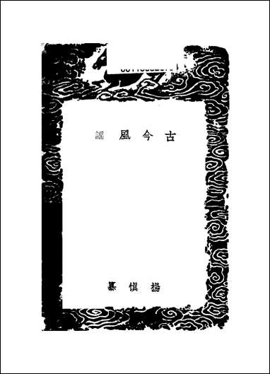 [下载][丛书集成]古今风谣_杨慎.pdf