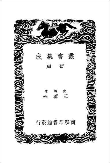 [下载][丛书集成]二十一都怀古诗_朝柳得恭.pdf