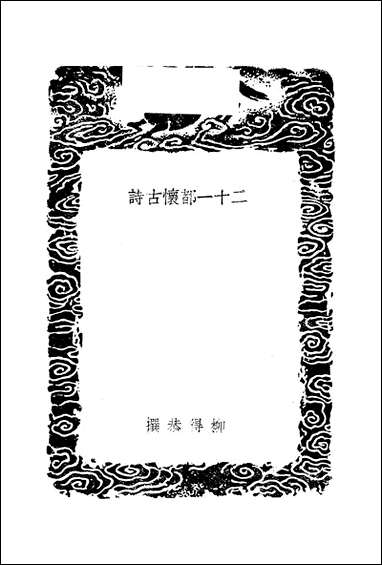 [下载][丛书集成]二十一都怀古诗_朝柳得恭.pdf