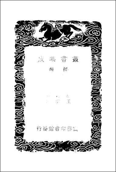 [下载][丛书集成]钤山堂书画记_文嘉.pdf