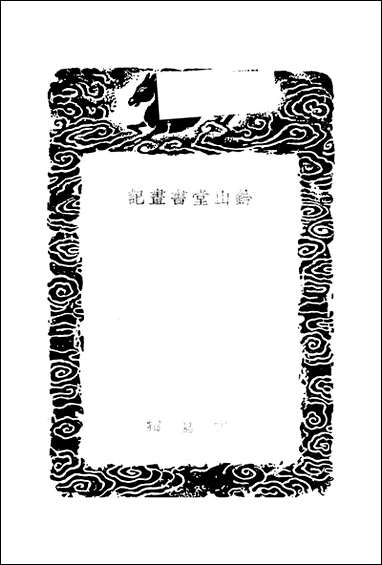 [下载][丛书集成]钤山堂书画记_文嘉.pdf