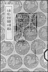 [下载][丛书集成]钤山堂书画记_文嘉.pdf