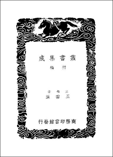 [下载][丛书集成]墨缘汇观录_一_撰人未详.pdf