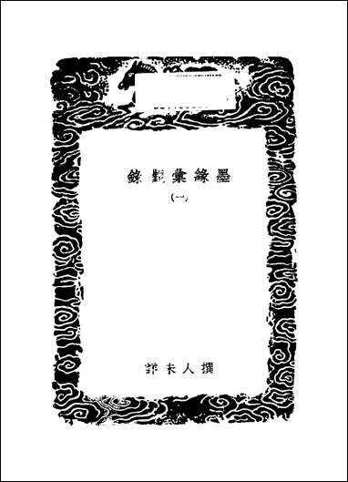 [下载][丛书集成]墨缘汇观录_一_撰人未详.pdf