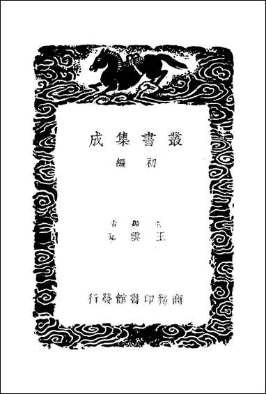 [下载][丛书集成]墨录汇观录_三_撰人未详.pdf