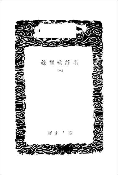 [下载][丛书集成]墨录汇观录_三_撰人未详.pdf