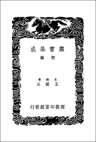 [下载][丛书集成]张忆娘簪花图_卷题咏_江标.pdf