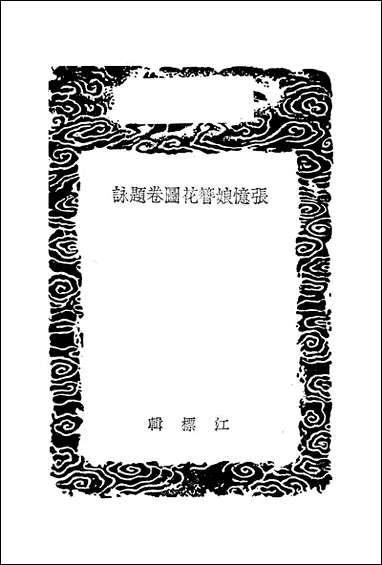 [下载][丛书集成]张忆娘簪花图_卷题咏_江标.pdf