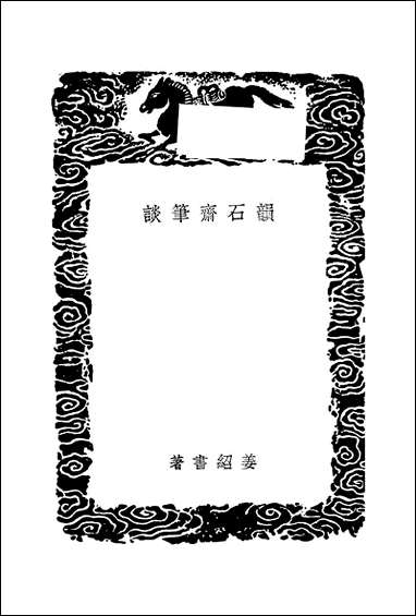 [下载][丛书集成]韵石斋笔谈_姜绍书.pdf