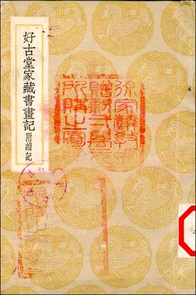 [下载][丛书集成]好古堂家藏书画记_姚际恒.pdf