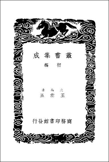 [下载][丛书集成]好古堂家藏书画记_姚际恒.pdf