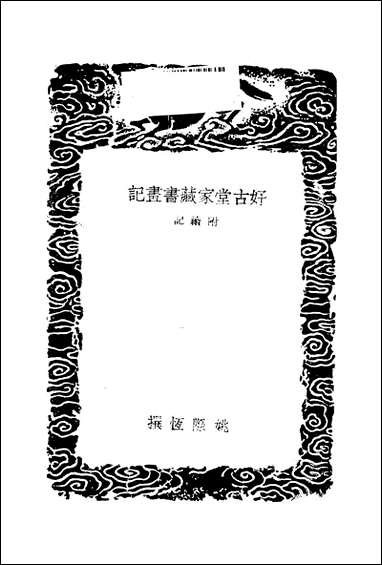 [下载][丛书集成]好古堂家藏书画记_姚际恒.pdf