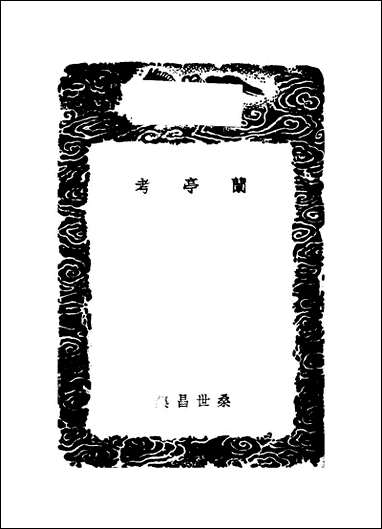 [下载][丛书集成]兰亭考_桑世昌.pdf