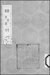 [下载][丛书集成]兰亭考_桑世昌.pdf