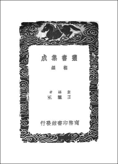 [下载][丛书集成]法书要录_二_张彦远.pdf