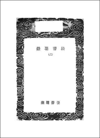 [下载][丛书集成]法书要录_二_张彦远.pdf