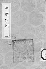 [下载][丛书集成]法书要录_二_张彦远.pdf