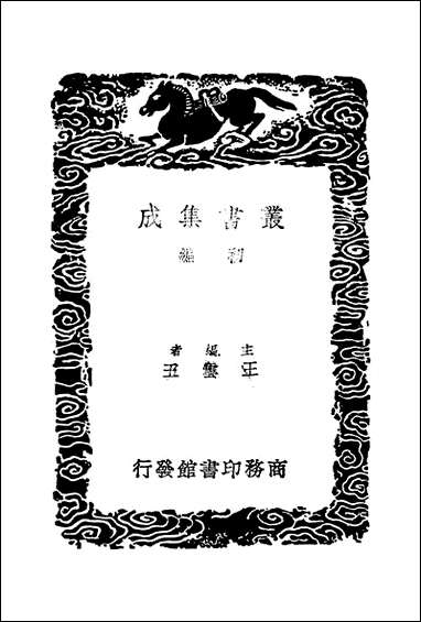 [下载][丛书集成]海岳名言_米芾汉字.pdf