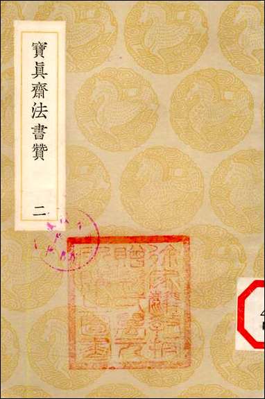 [下载][丛书集成]宝真斋法书赞_二_岳珂.pdf