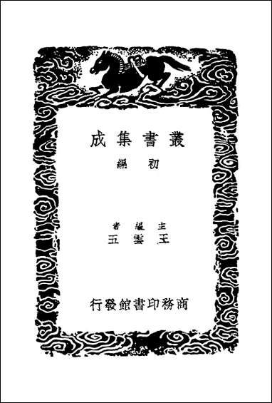 [下载][丛书集成]宝真斋法书赞_二_岳珂.pdf