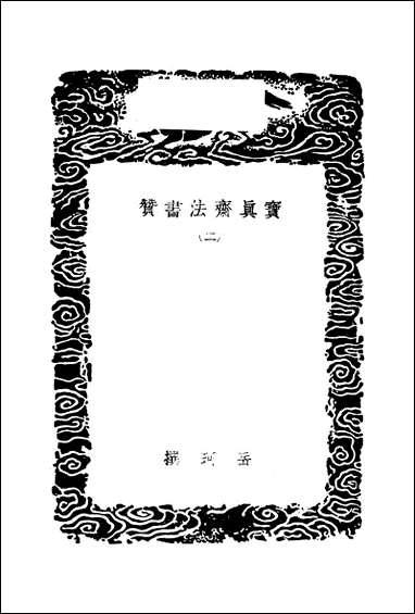 [下载][丛书集成]宝真斋法书赞_二_岳珂.pdf