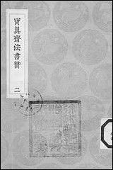 [下载][丛书集成]宝真斋法书赞_二_岳珂.pdf