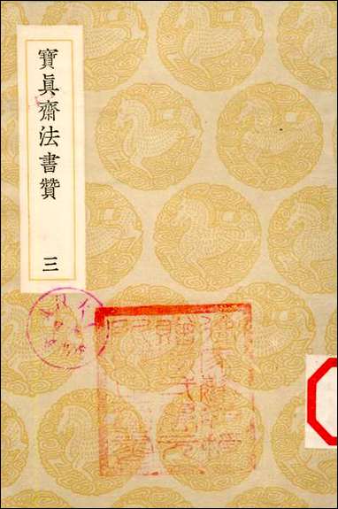 [下载][丛书集成]宝真斋法书赞_三_岳珂.pdf